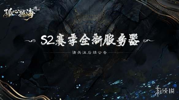 《诛仙世界》第二赛季更新公告