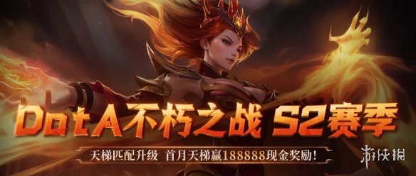 KK官方对战平台DotA专区S2强势开启！天梯奖池再加码！188888元等你来战！