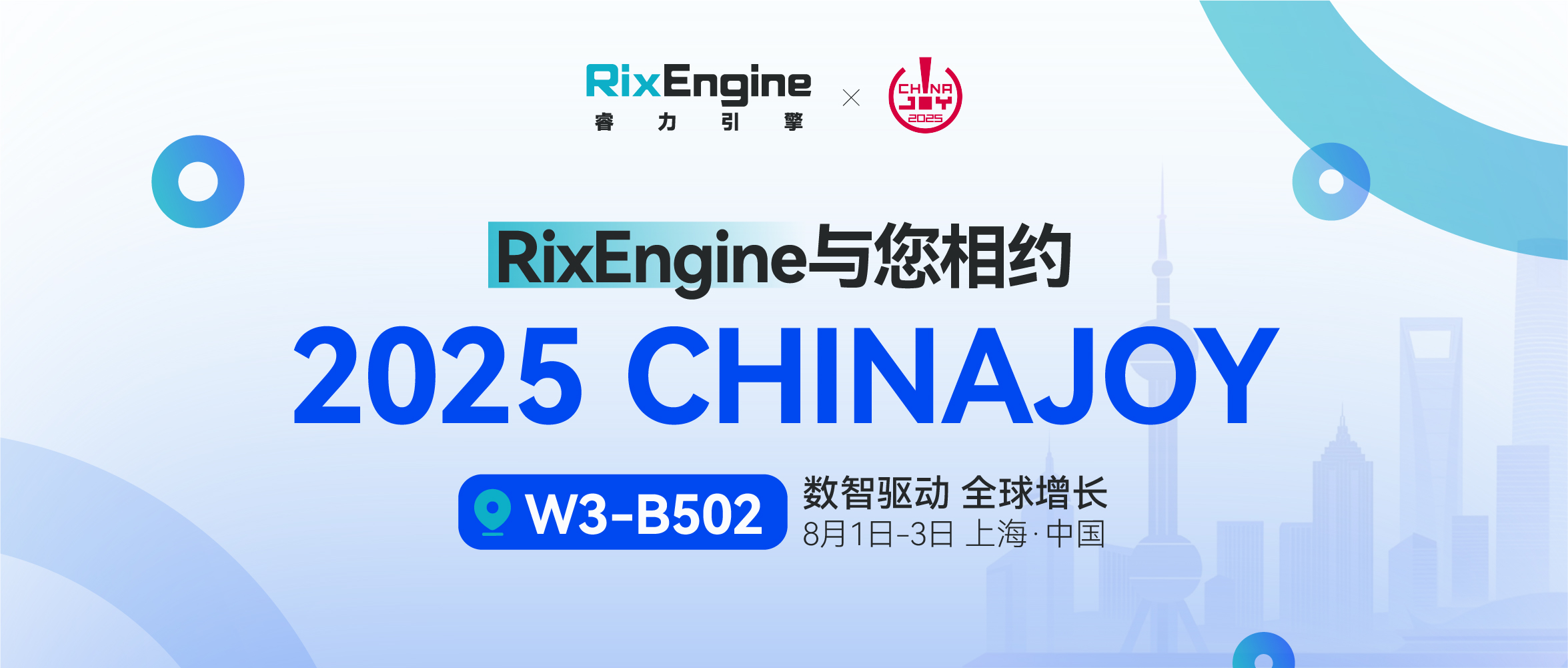 数智驱动 全球增长：RixEngine（睿力引擎）邀您共聚2025 ChinaJoy BTOB馆