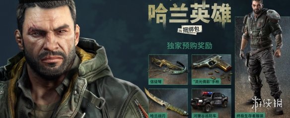 《消逝的光芒困兽》预购奖励介绍