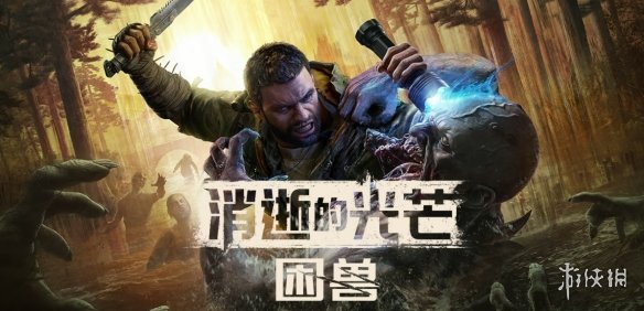 《消逝的光芒困兽》预购方式
