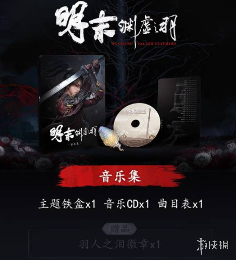 《明末渊虚之羽》音乐实体版预约方式
