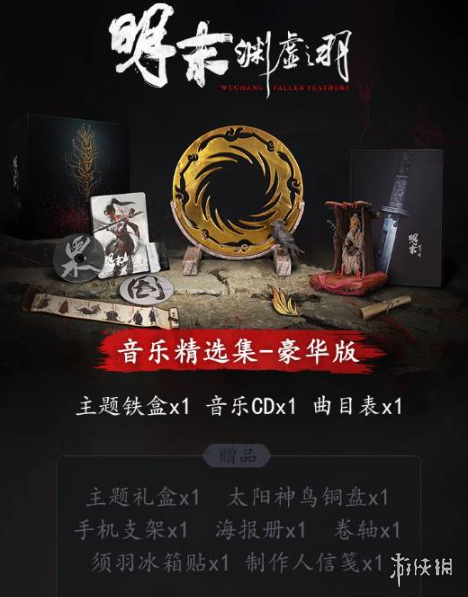 《明末渊虚之羽》音乐实体版预约方式