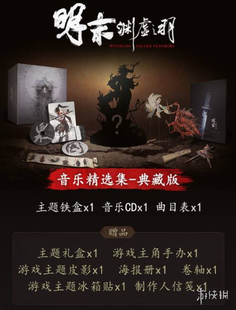 《明末渊虚之羽》音乐实体版预约方式