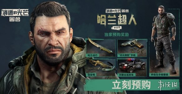 《消逝的光芒困兽》全球最低价格介绍