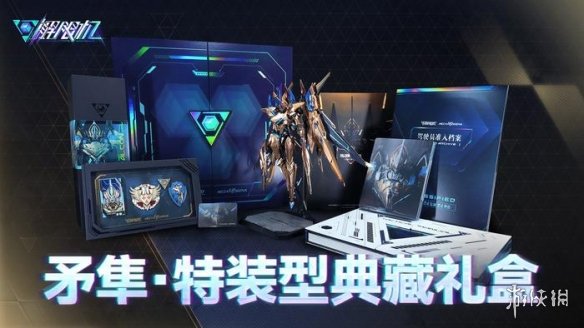 《解限机》典藏礼盒价格介绍