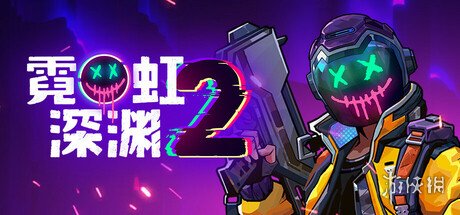 《霓虹深渊2》价格介绍