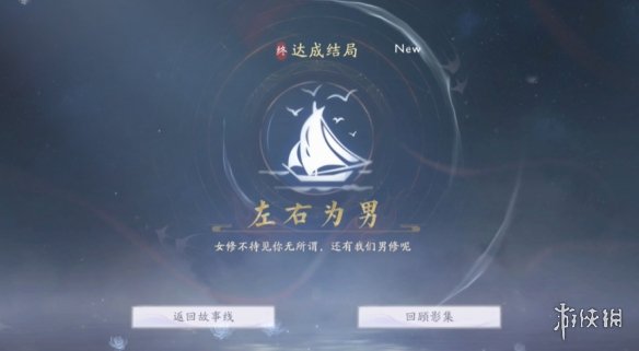 《美女请别影响我成仙》左右为男结局达成方法