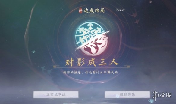 《美女请别影响我成仙》对影成三人结局达成方法
