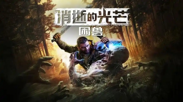《消逝的光芒：困兽》游戏时长多久