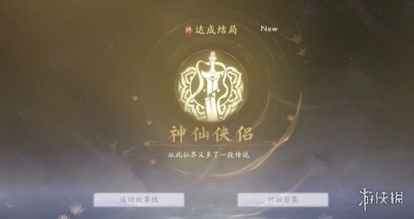 《美女请别影响我成仙》三世同堂结局达成方法