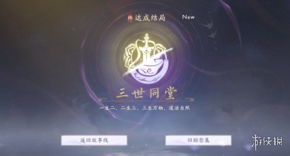 《美女请别影响我成仙》三世同堂结局达成方法