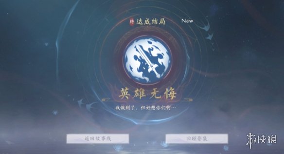 《美女请别影响我成仙》英雄无悔结局达成方法