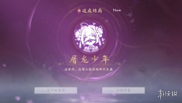 《美女请别影响我成仙》屠龙少年结局达成方法