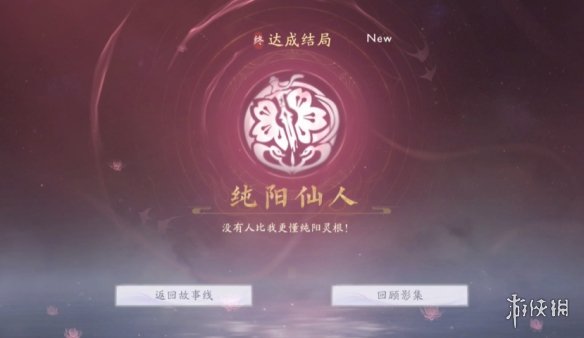 《美女请别影响我成仙》纯阳仙人结局达成方法