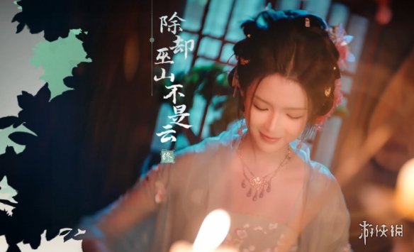 《完蛋我被美女包围了2》除却巫山不是云结局达成方式