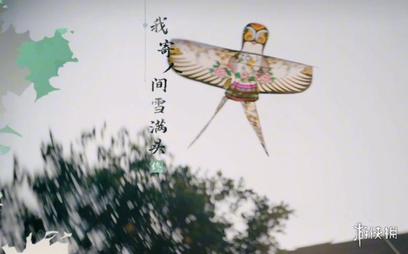 《完蛋我被美女包围了2》我寄人间雪满头结局达成方式