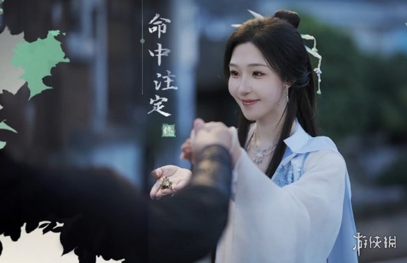 《完蛋我被美女包围了2》命中注定结局达成方式