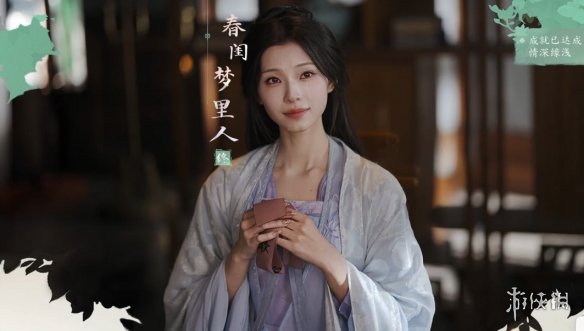 《完蛋我被美女包围了2》春闺梦里人结局达成方式