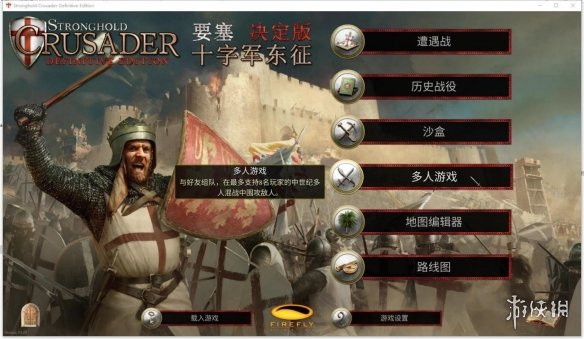 《要塞十字军东征：决定版》游侠对战平台联机教程