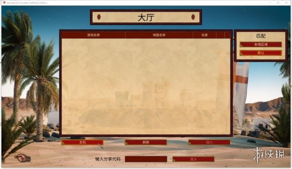 《要塞十字军东征：决定版》游侠对战平台联机教程