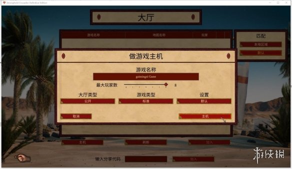 《要塞十字军东征：决定版》游侠对战平台联机教程