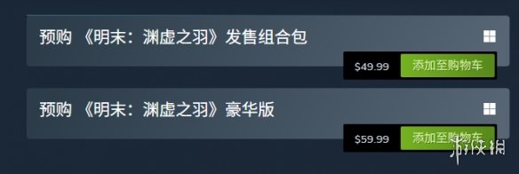 《明末渊虚之羽》预购奖励领取介绍