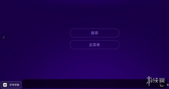 《霓虹深渊2》异常修复方式