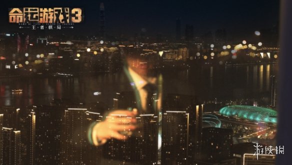 《命运游戏3》发售时间