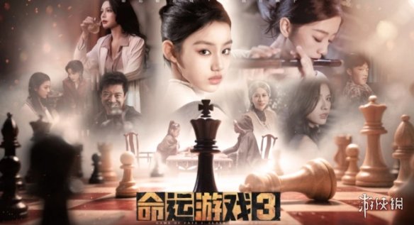 《命运游戏3》演员表
