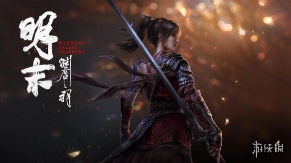 《明末渊虚之羽》发售平台是否有wegame