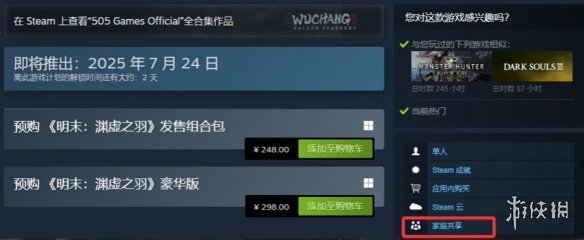 《明末渊虚之羽》steam家庭共享设置方法