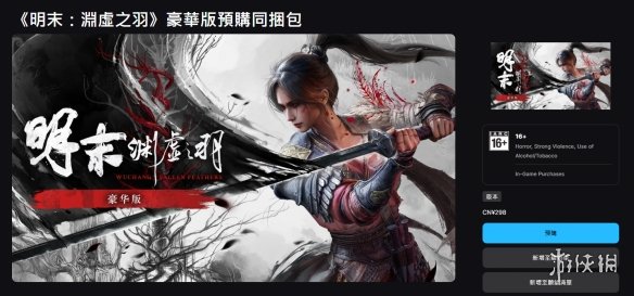 《明末渊虚之羽》全平台购买地址分享