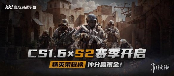 KK官方对战平台CS专区S2赛季开启！千元奖金等你来拿！
