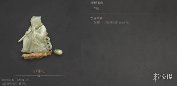 《明末渊虚之羽》顽猴玉佩获得方式