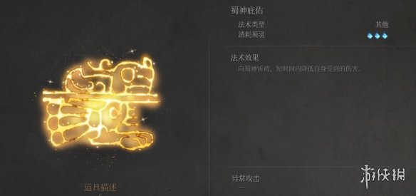 《明末渊虚之羽》蜀神庇护获得方法