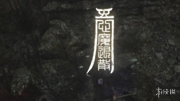 《明末渊虚之羽》暗沉砭石力量获得方式
