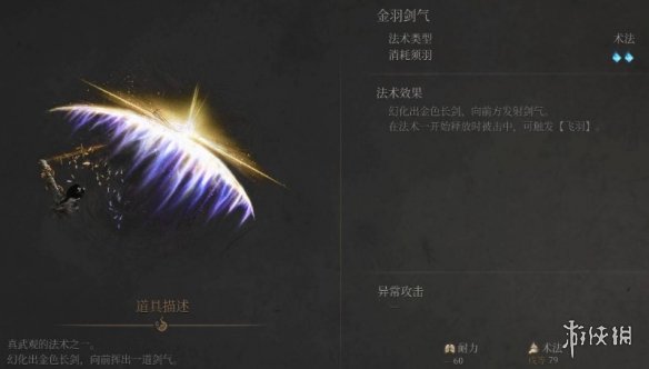 《明末渊虚之羽》金羽剑气获得方式