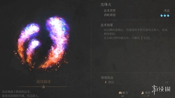 《明末渊虚之羽》连珠火获得方式