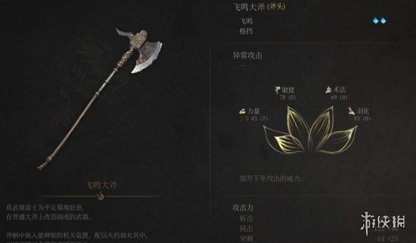 《明末渊虚之羽》大斧削韧流详解