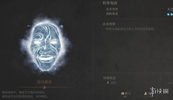 《明末渊虚之羽》妖寒鬼面获得方式