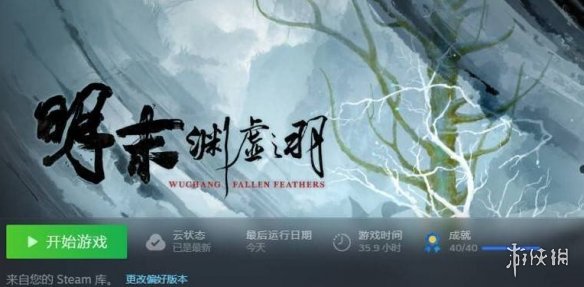 《明末渊虚之羽》备份存档后无法全成就解决方法