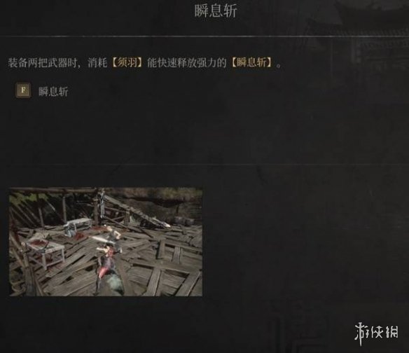 《明末渊虚之羽》瞬息斩怎么用