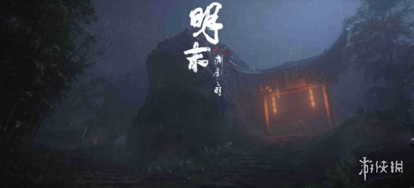 《明末渊虚之羽》一周目达成多结局方法