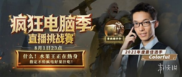 colorful加入KK官方对战平台疯狂挑战赛！来看果王狂斗电脑！