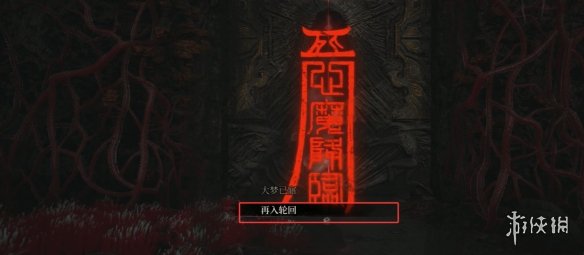 《明末渊虚之羽》再入轮回选项作用