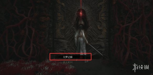 《明末渊虚之羽》再入轮回选项作用