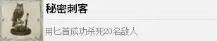 《四海兄弟故乡》秘密刺客奖杯完成指南