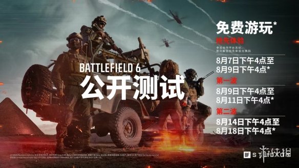 免费公开测试无需测试资格！战地6第二轮公测将于8月14日下午16点正式开启！