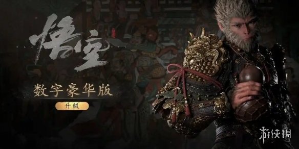 《黑神话悟空》ps5数字版价格介绍